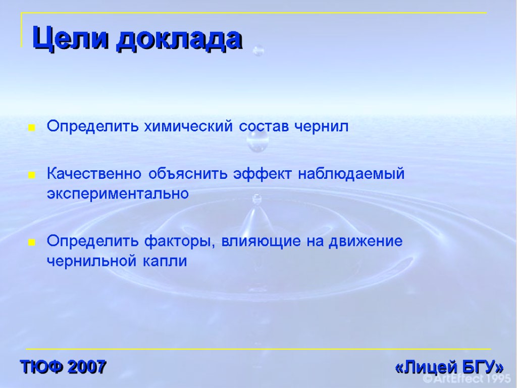 Цели доклада Определить химический состав чернил Качественно объяснить эффект наблюдаемый экспериментально Определить факторы, влияющие